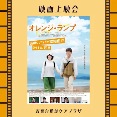 青葉台 オレンジ・ランプ 映画上映会