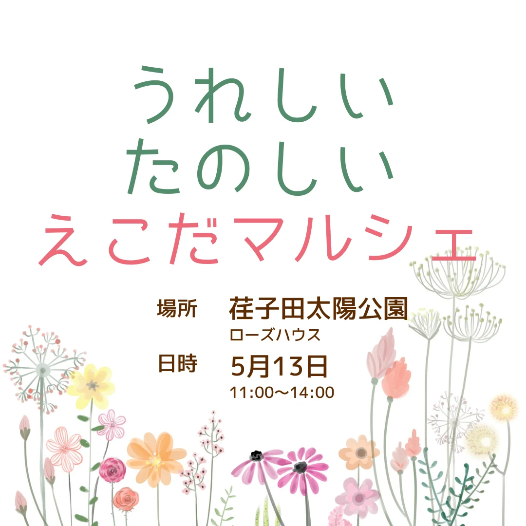 第2回うれしいたのしいえこだマルシェ