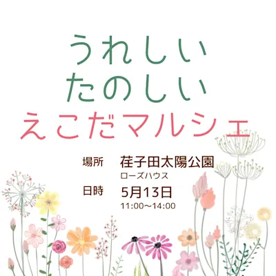 第2回うれしいたのしいえこだマルシェ