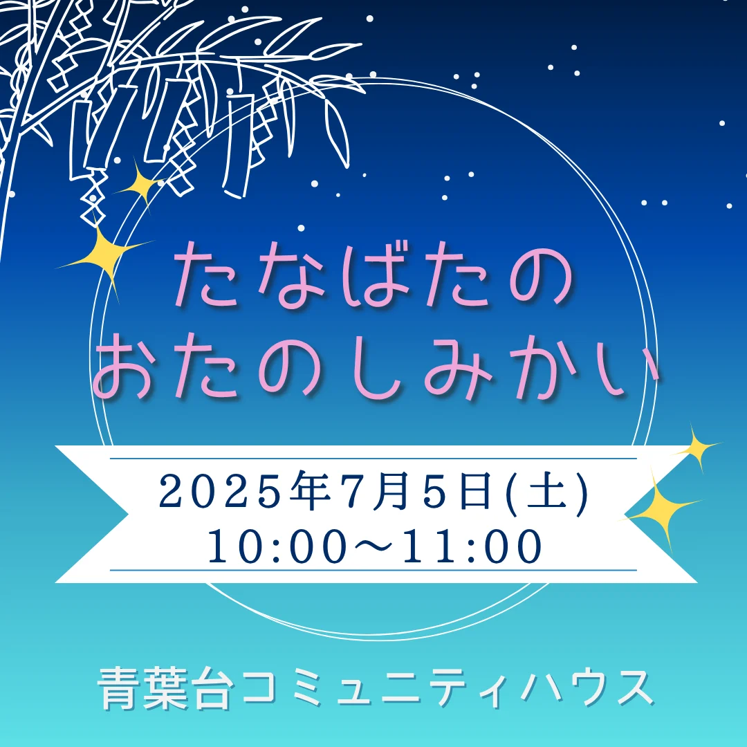 たなばたのおたのしみかい