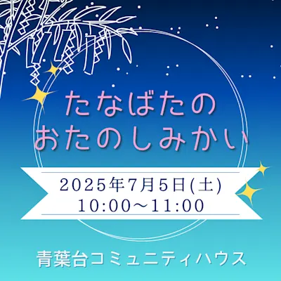 たなばたのおたのしみかい