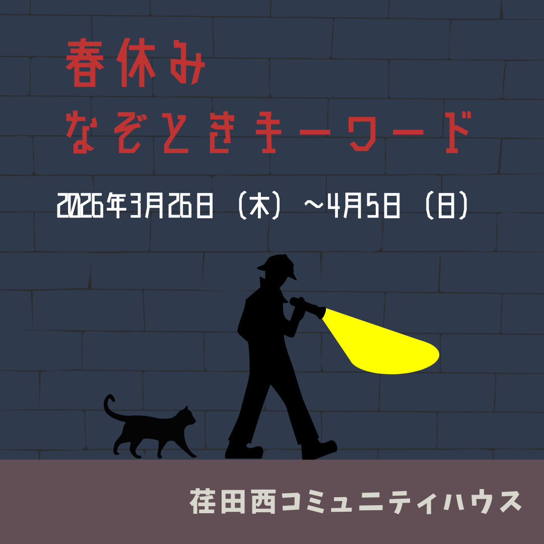 春休み　なぞときキーワード