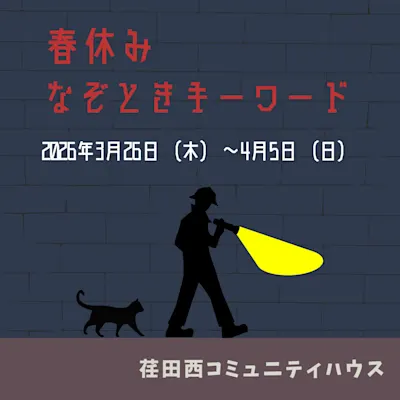 春休み なぞときキーワード