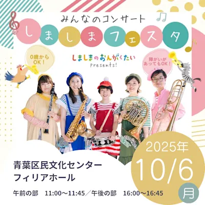 ［鑑賞券プレゼント］みんなのコンサート　しましまフェスタ【よきかな後援】