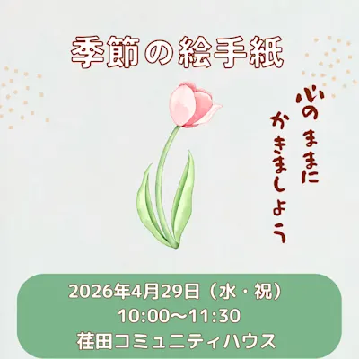 季節の絵手紙