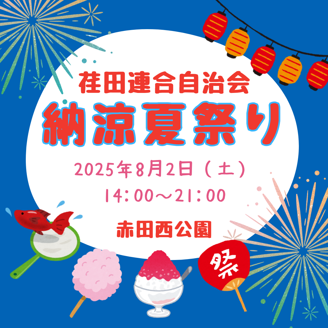 荏田連合自治会納涼夏祭り