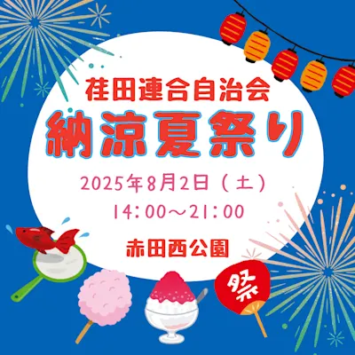 荏田連合自治会納涼夏祭り