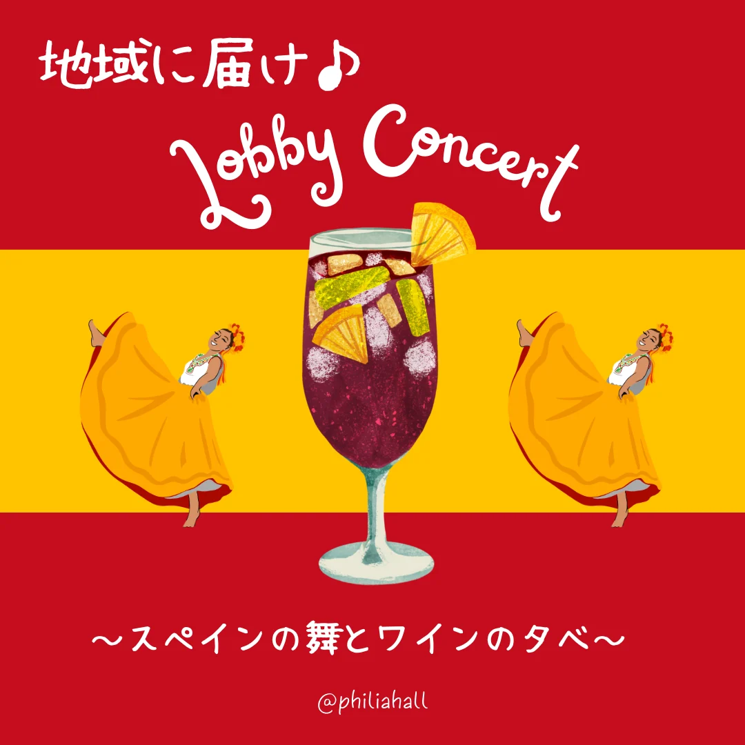 地域に届け♪ロビーコンサート~スペインの舞とワインの夕べ~