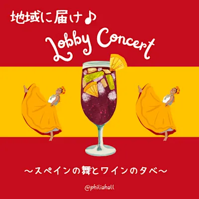 地域に届け♪ロビーコンサート~スペインの舞とワインの夕べ~