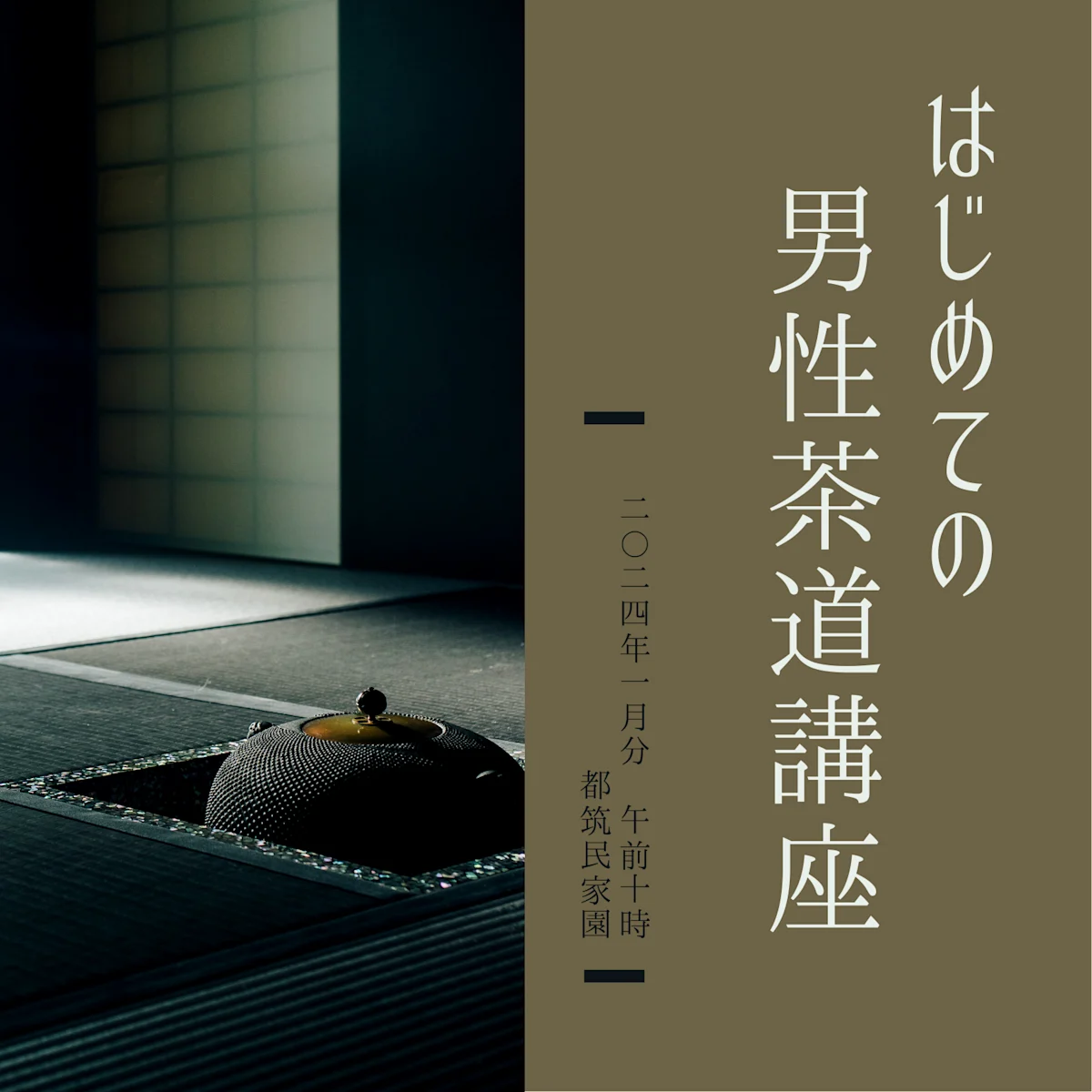 初めての男性茶道講座