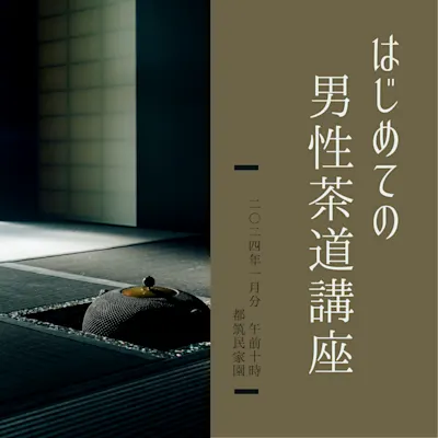 初めての男性茶道講座