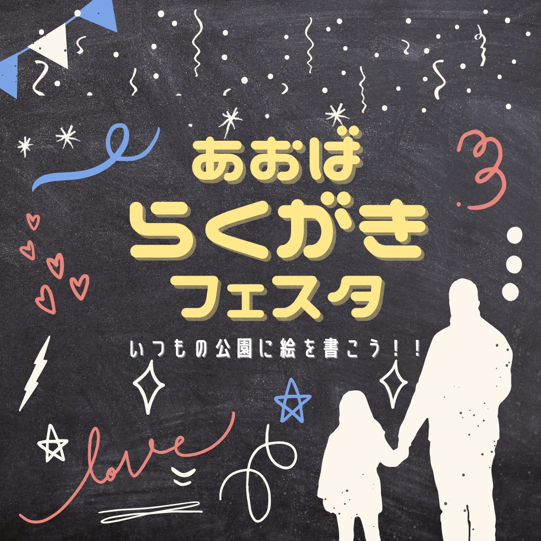 あおばらくがきフェスタ 若きアーティストよ集まれ!