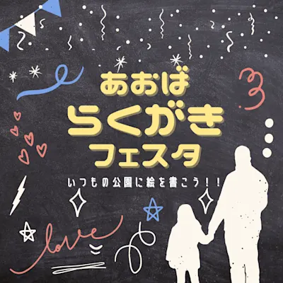 あおばらくがきフェスタ 若きアーティストよ集まれ!