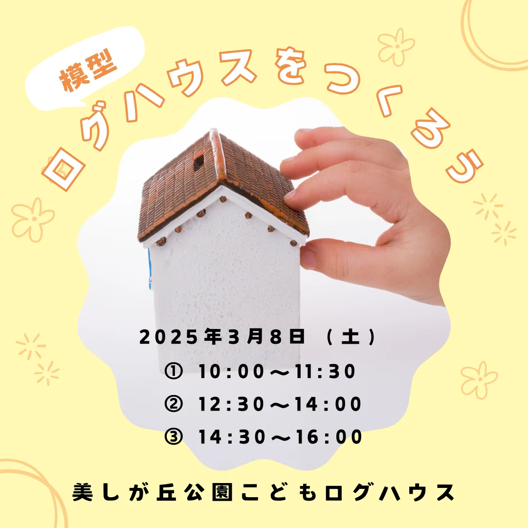 ログハウス（模型）を作ろう！！