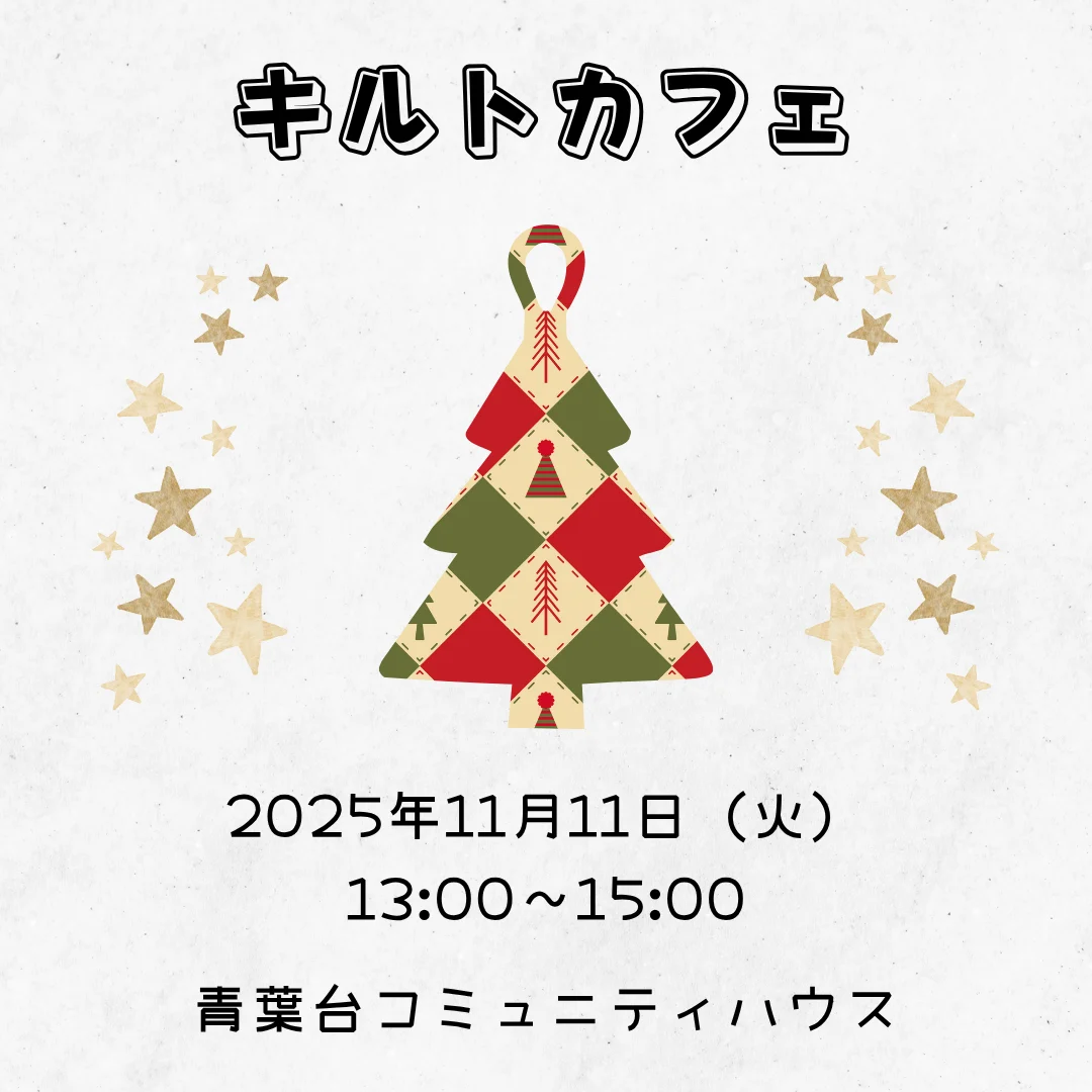 キルトカフェ