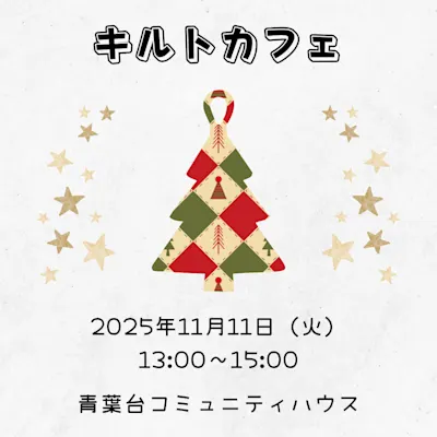 キルトカフェ