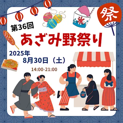 第36回 あざみ野まつり