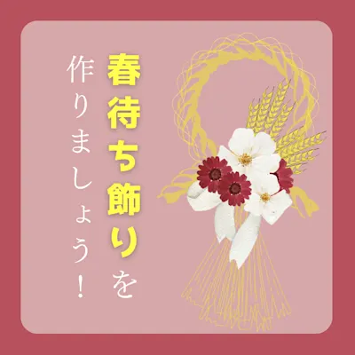 春待ち飾り(しめ飾り)を作りましょう!