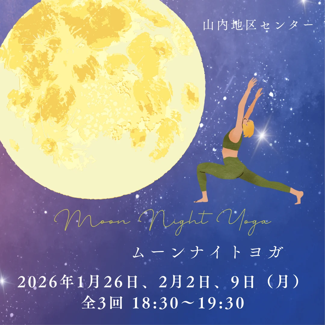 ムーンナイトヨガ