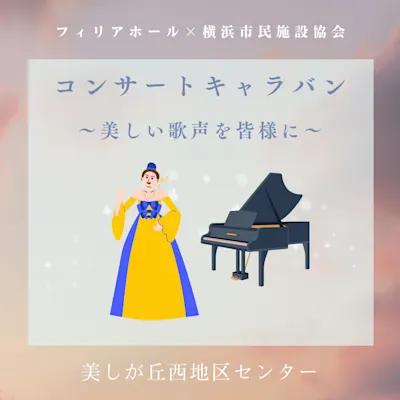 コンサートキャラバン~美しい歌声を皆様に~