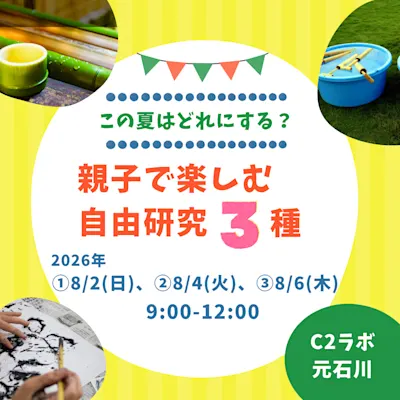 この夏はどれにする?親子で楽しむ自由研究3種