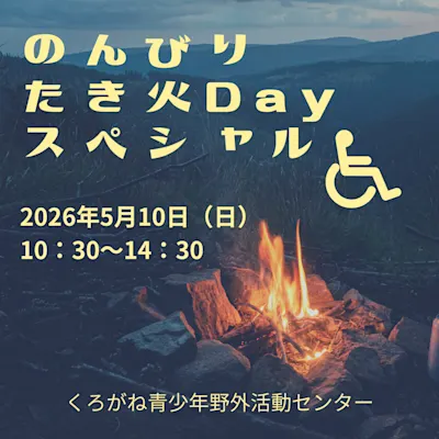 のんびりたき火Dayスペシャル