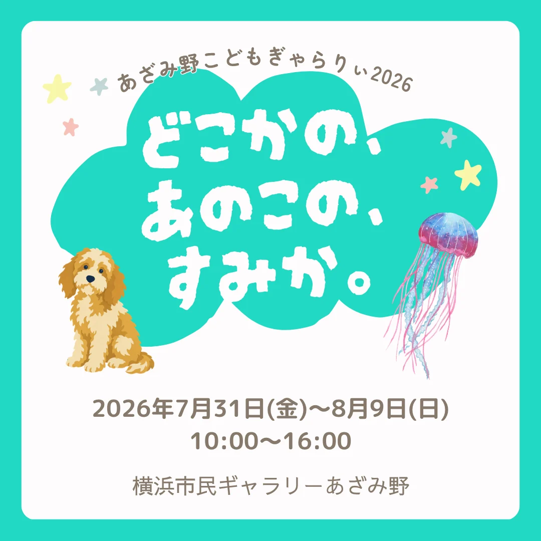 あざみ野こどもぎゃらりぃ2026 どこかの、あのこの、すみか。