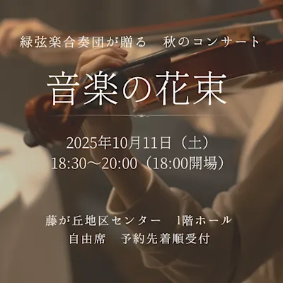 緑弦楽合奏団が贈る秋のコンサート 「音楽の花束」
