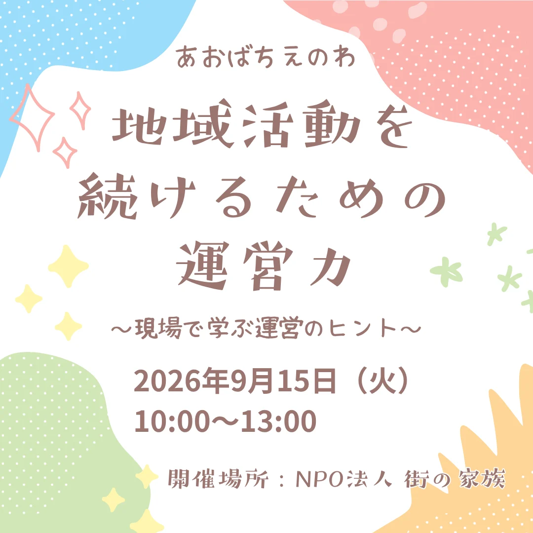 地域活動を続けるための運営力