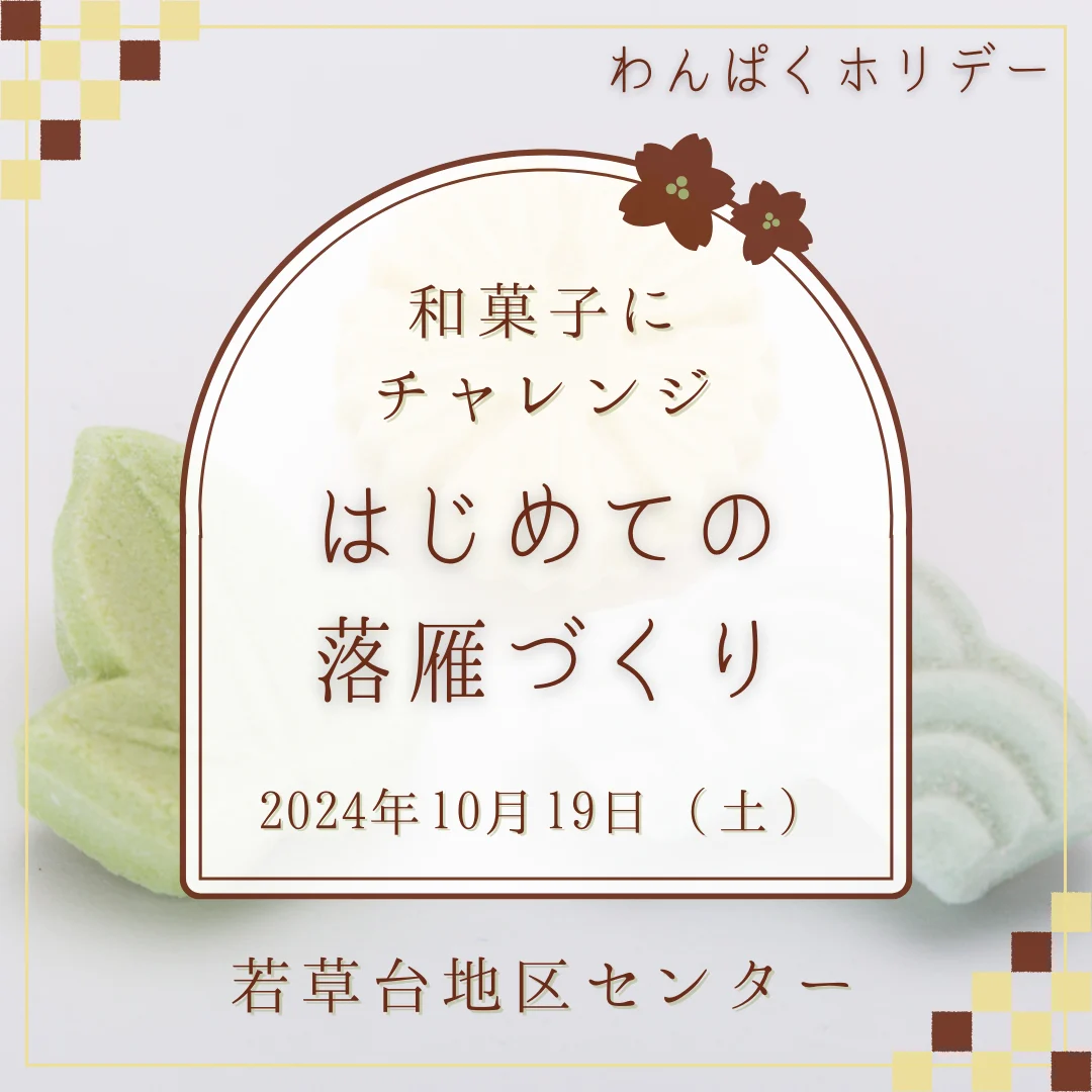 和菓子にチャレンジ　はじめての落雁づくり
