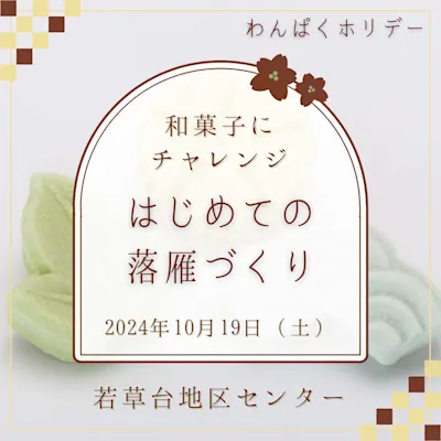 和菓子にチャレンジ はじめての落雁づくり