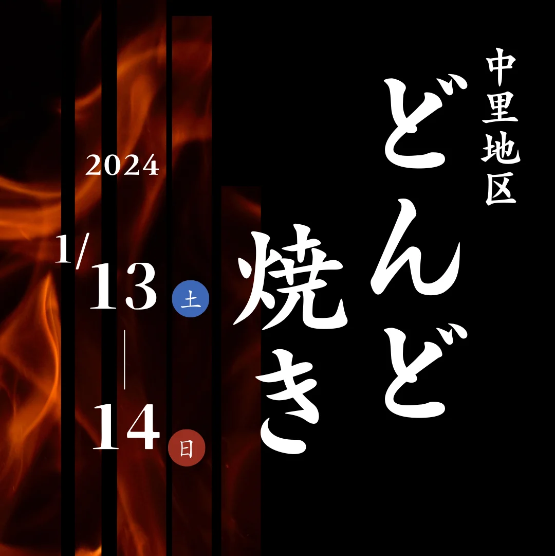 中里地区（鉄町・黒須田・大場町周辺）どんと焼き
