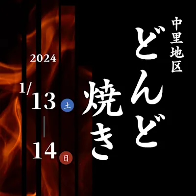 中里地区(鉄町・黒須田・大場町周辺)どんと焼き