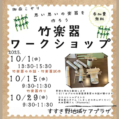 竹楽器ワークショップ