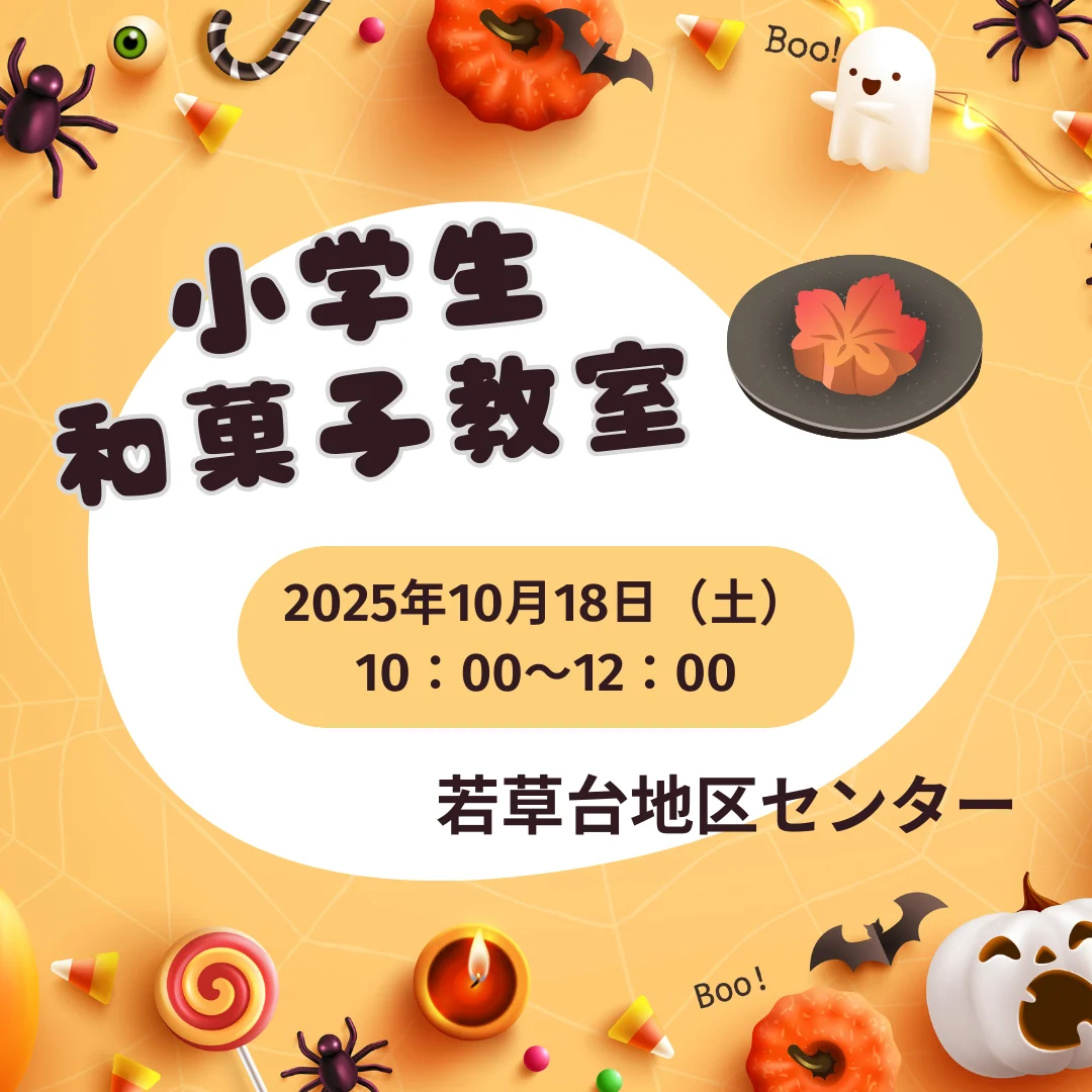 小学生和菓子教室