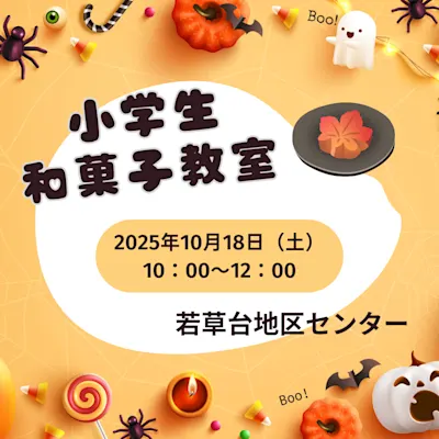 小学生和菓子教室