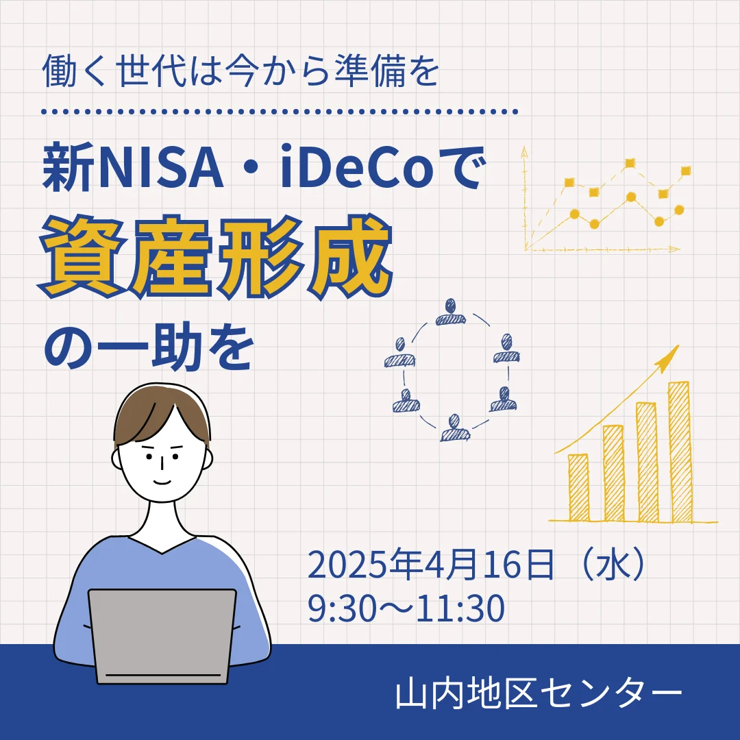 新NISA・iDeCoで資産形成の一助を
