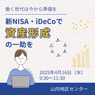 新NISA・iDeCoで資産形成の一助を