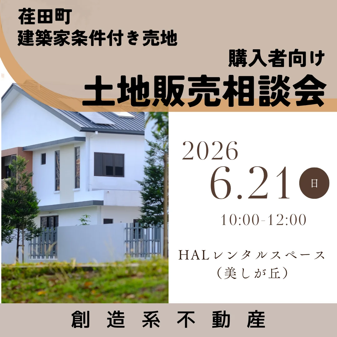 建築家条件付き売地　購入者向け土地販売相談会