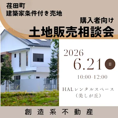 建築家条件付き売地 購入者向け土地販売相談会