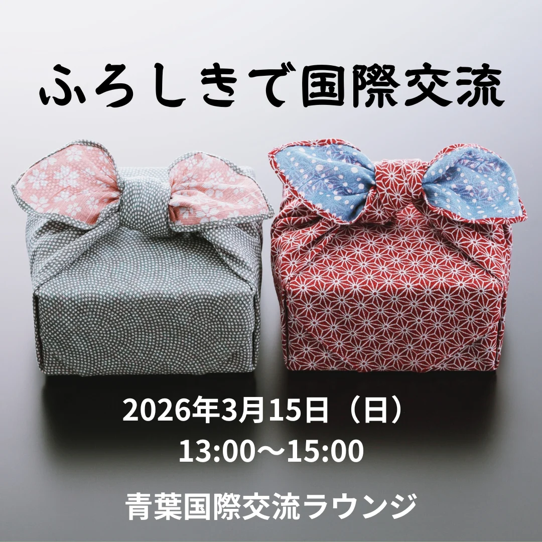 ふろしきで国際交流