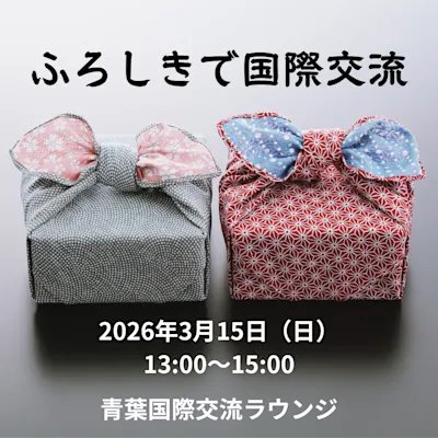 ふろしきで国際交流