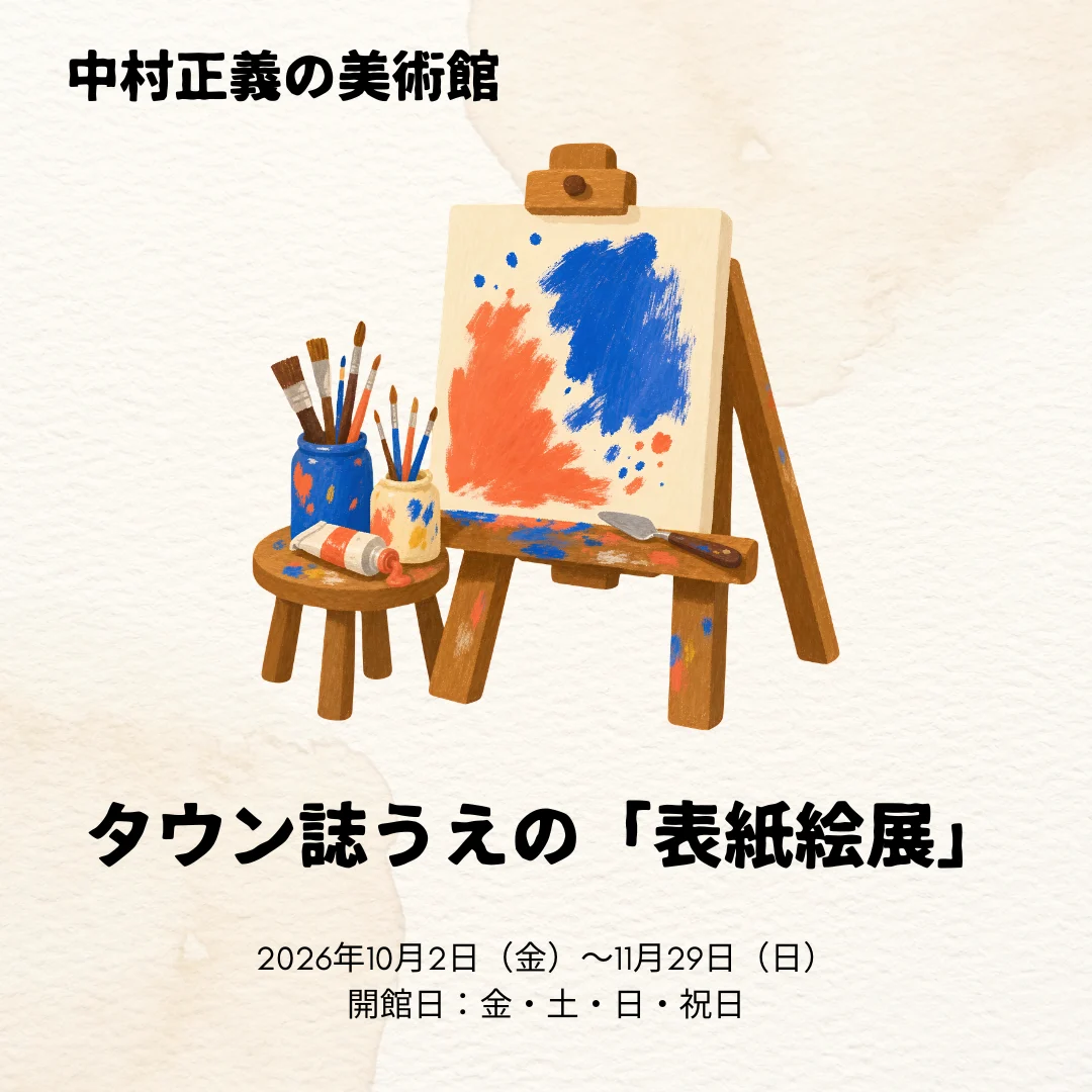 タウン誌うえの「表紙絵展」