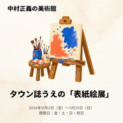 タウン誌うえの「表紙絵展」