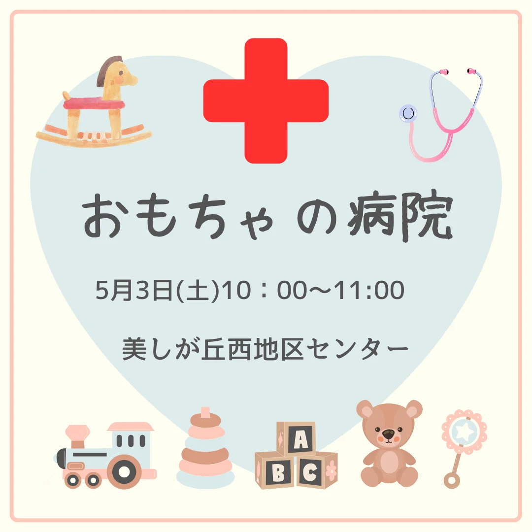 おもちゃの病院