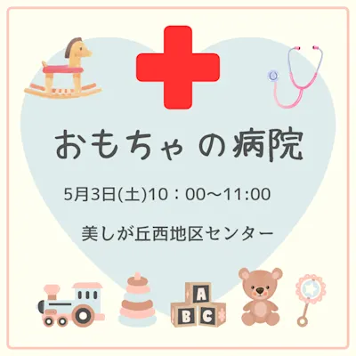 おもちゃの病院