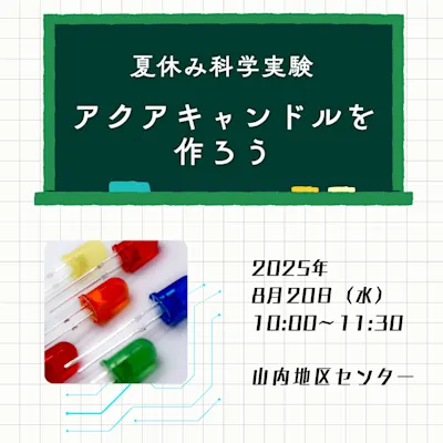 アクアキャンドルを作ろう