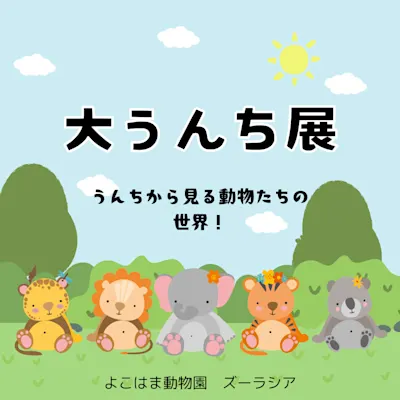 大うんち展