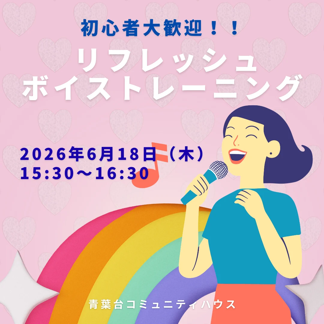 リフレッシュボイストレーニング