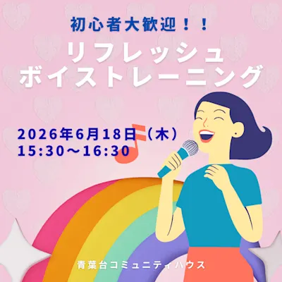 リフレッシュボイストレーニング